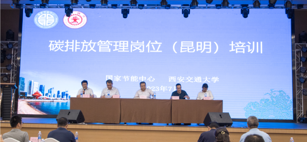 2023年第一期碳排放管理岗位培训在昆明成功举办