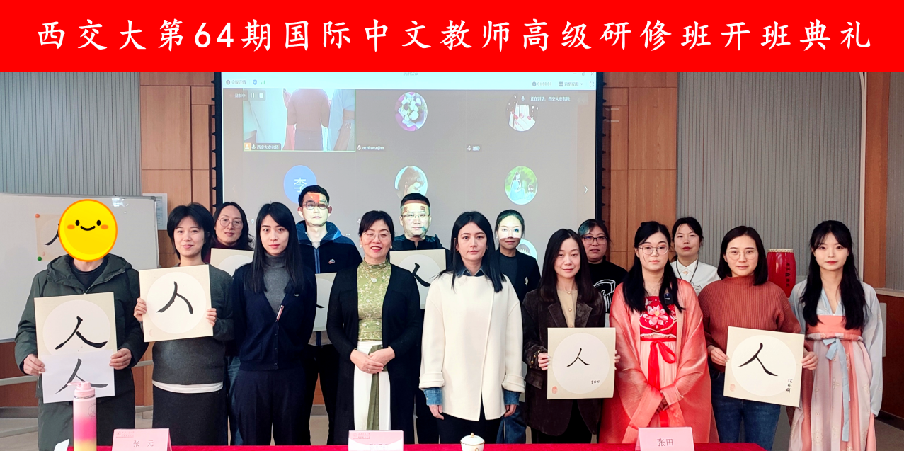 第64期国际中文教师高级研修班开班